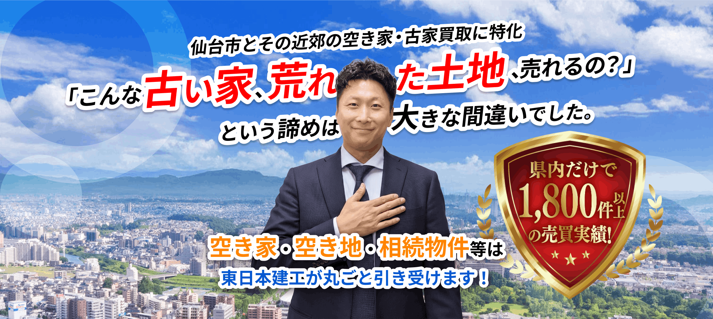 仙台市とその近郊の空き家・古家買取に特化。「こんな古い家、荒れた土地、売れるの？」という諦めは大きな間違いでした。困った不動産 無料査定＆買取を当社にお任せください！！