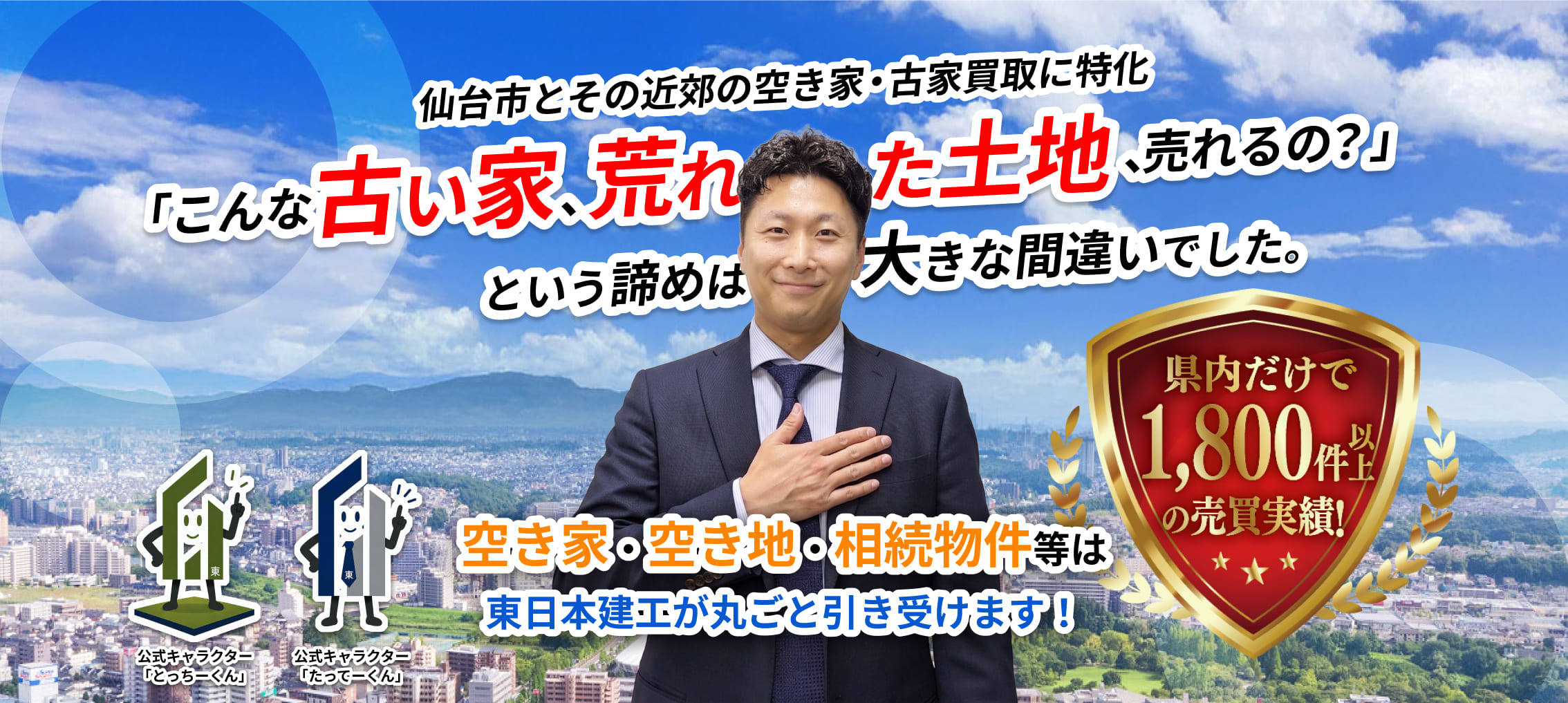 仙台市とその近郊の空き家・古家買取に特化。「こんな古い家、荒れた土地、売れるの？」という諦めは大きな間違いでした。困った不動産 無料査定＆買取を当社にお任せください！！